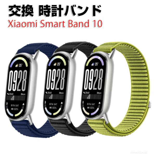 シャオミ Xiaomi Smart Band 10 用のがエレガントで おしゃれな ナイロン素材 交...