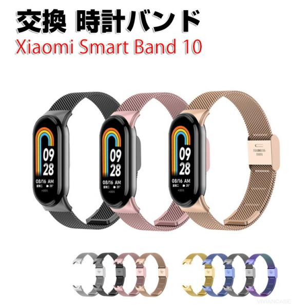 シャオミ Xiaomi Smart Band 10 用のがエレガントで おしゃれな 高級ステンレス ...