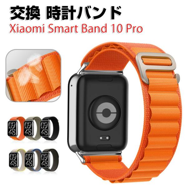 シャオミ Xiaomi Smart Band 10 Pro用のがエレガントで おしゃれな ナイロン素...