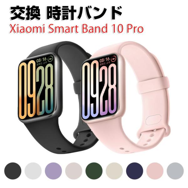 シャオミ Xiaomi Smart Band 10 Pro 用のがエレガントで おしゃれな オシャレ...