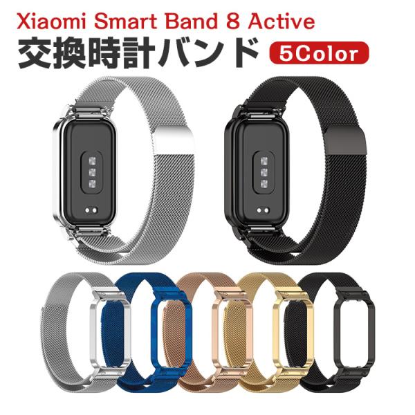 シャオミ Xiaomi Smart Band 8 Active 用のがエレガントで おしゃれな 高級...