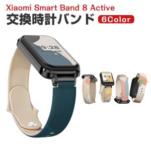 シャオミ Xiaomi Smart Band 8 Active 用のがエレガントで おしゃれな オシャレ 交換簡単 シリコン素材 交換リストバンド ベルト 交換 バンド