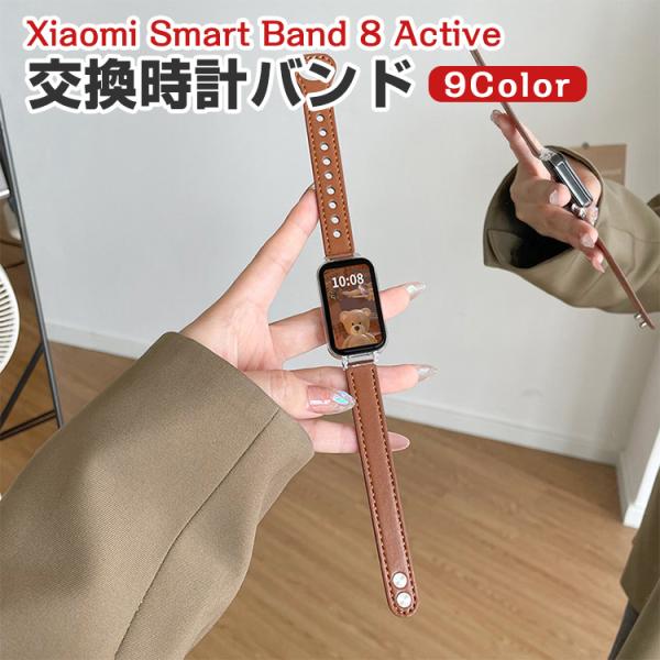 シャオミ Xiaomi Smart Band 8 Active 用のがエレガントで おしゃれな PU...