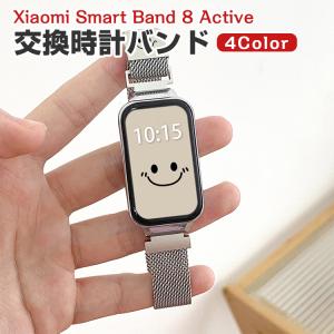 シャオミ Xiaomi Smart Band 8 Active 用のがエレガントで おしゃれな 高級ステンレス 交換バンド オシャレ 装着簡単 交換リストバンド 腕時計ベルト｜visos-store