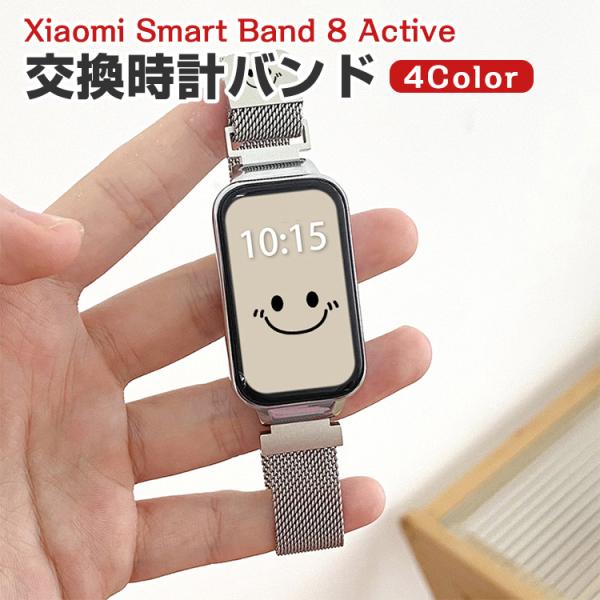 シャオミ Xiaomi Smart Band 8 Active 用のがエレガントで おしゃれな 高級...