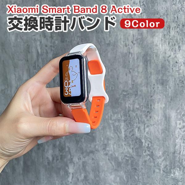 シャオミ Xiaomi Smart Band 8 Active 用のがエレガントで おしゃれな オシ...