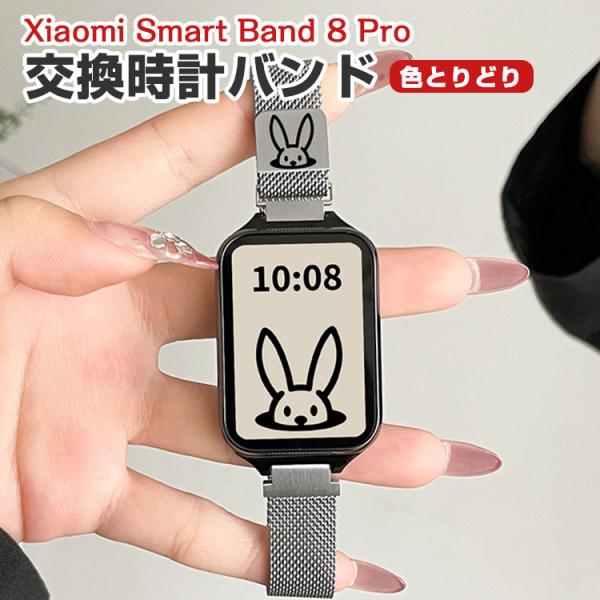 シャオミ Xiaomi Smart Band 8 Pro 用の交換 バンド 高級ステンレス 腕時計ベ...