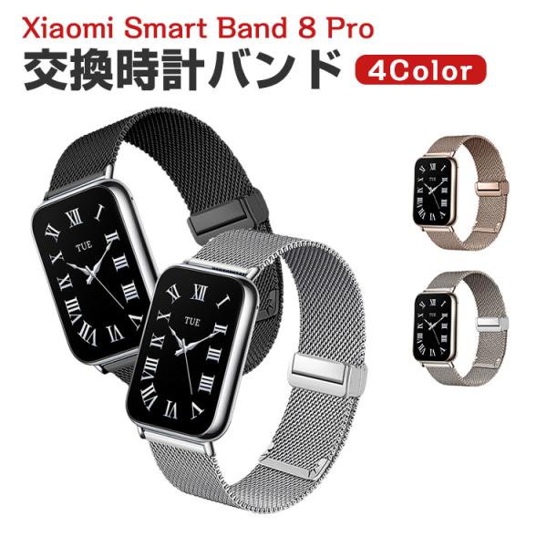 シャオミ Xiaomi Smart Band 8 Pro 用の交換 バンド 高級ステンレス 腕時計ベ...