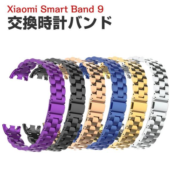シャオミ Xiaomi Smart Band 9 用のがエレガントで おしゃれな 高級ステンレス 交...