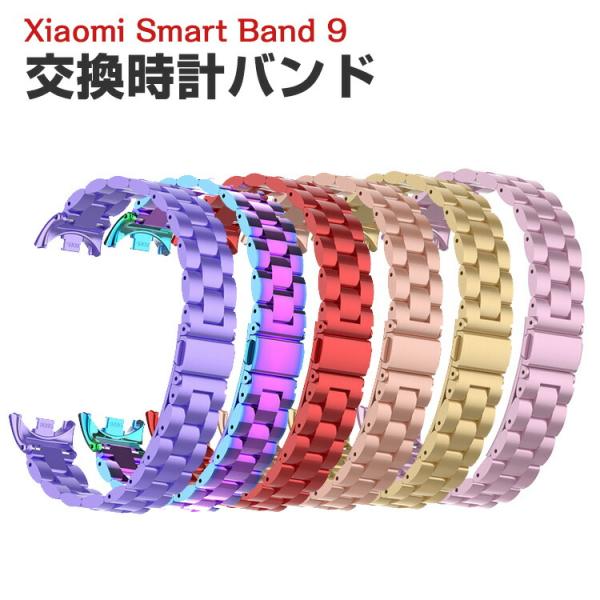 シャオミ Xiaomi Smart Band 9 用のがエレガントで おしゃれな 高級ステンレス 交...