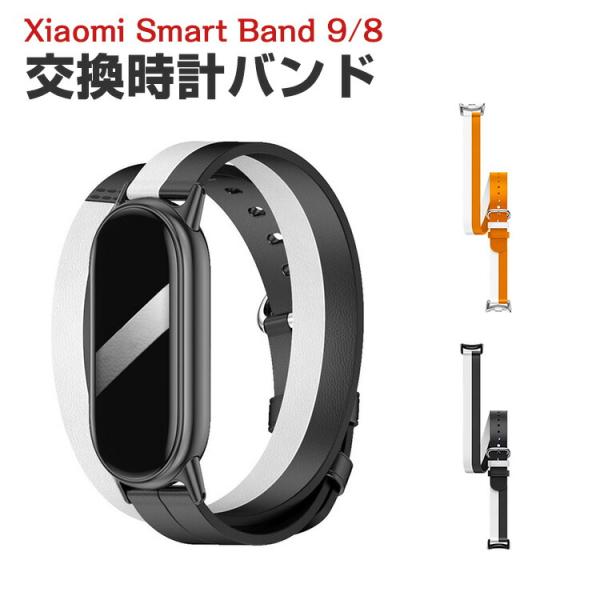 シャオミ Xiaomi Smart Band 9 Band 8 用のがエレガントで おしゃれな PU...