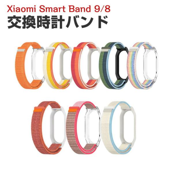 シャオミ Xiaomi Smart Band 9 Band 8 用のがエレガントで おしゃれな ナイ...