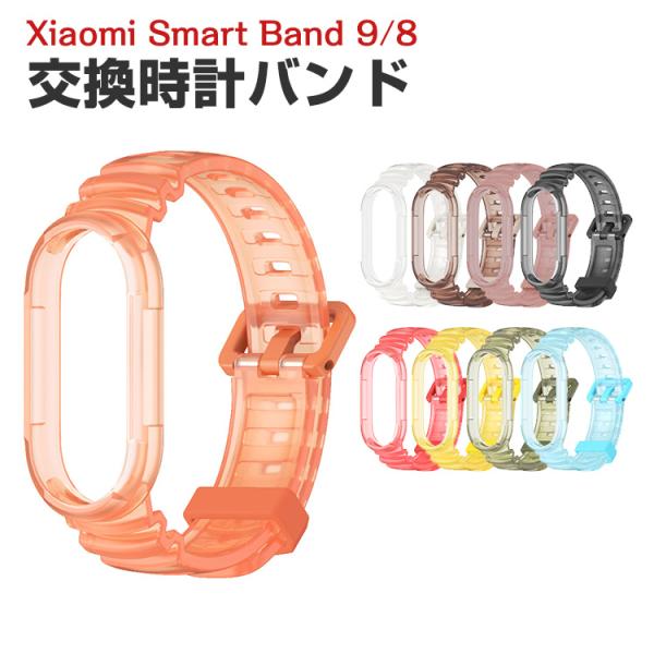 シャオミ Xiaomi Smart Band 9 Band 8 用のがエレガントで おしゃれな TP...