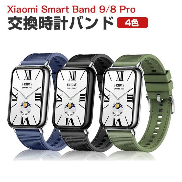 シャオミ Xiaomi Smart Band 9 Pro/8 Pro用のがエレガントで おしゃれな ...