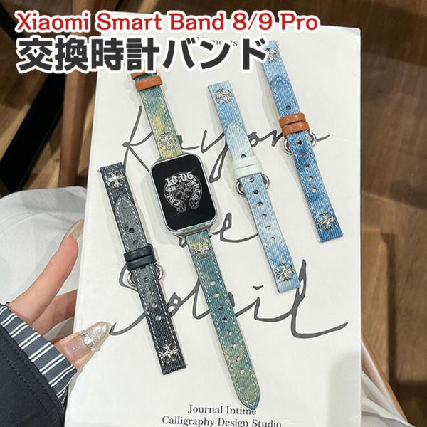 シャオミ Xiaomi Smart Band 9 Pro/8 Pro 用のがエレガントで おしゃれな...
