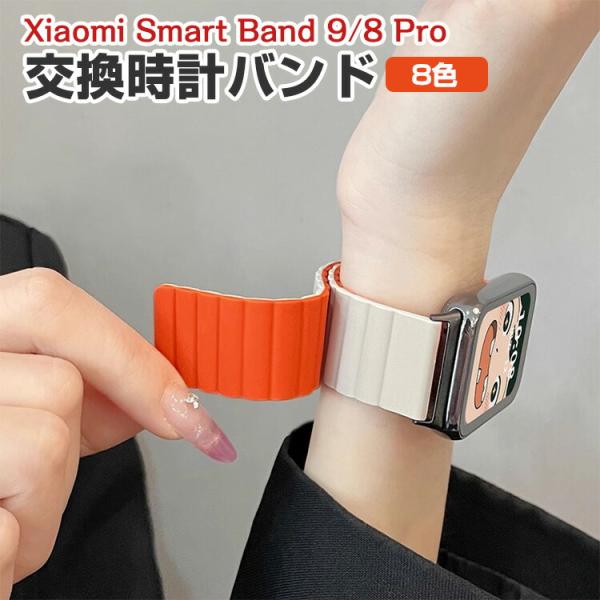 シャオミ Xiaomi Smart Band 9 Pro/8 Pro用のがエレガントで おしゃれな ...