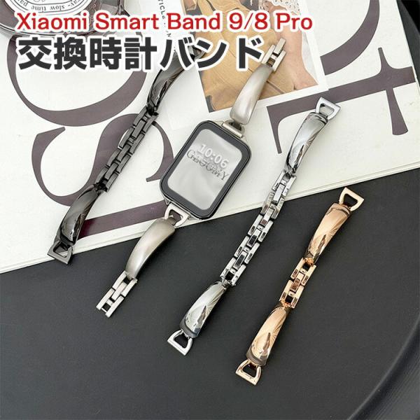 シャオミ Xiaomi Smart Band 9 Pro/8 Pro 用の交換 バンド 高級ステンレ...
