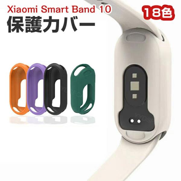シャオミ Xiaomi Smart Band 10 用の ケース シリコン素材 CASE 耐衝撃 簡...