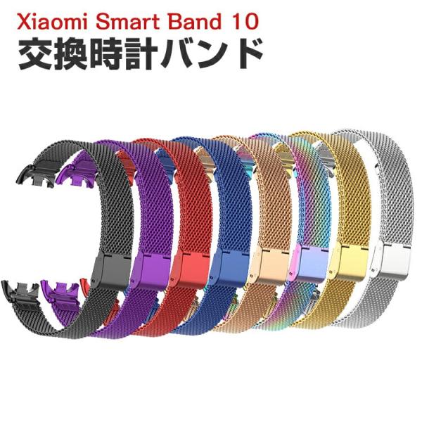 シャオミ Xiaomi Smart Band 10 用のがエレガントで おしゃれな 高級ステンレス ...