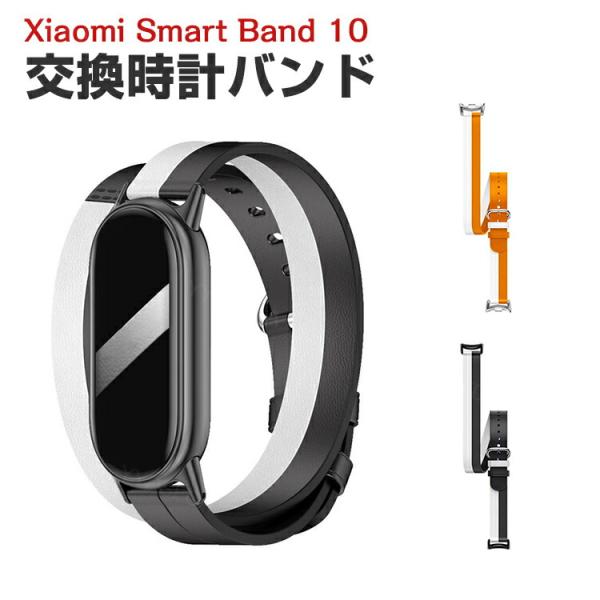 シャオミ Xiaomi Smart Band 10 用のがエレガントで おしゃれな PUレザー 交換...