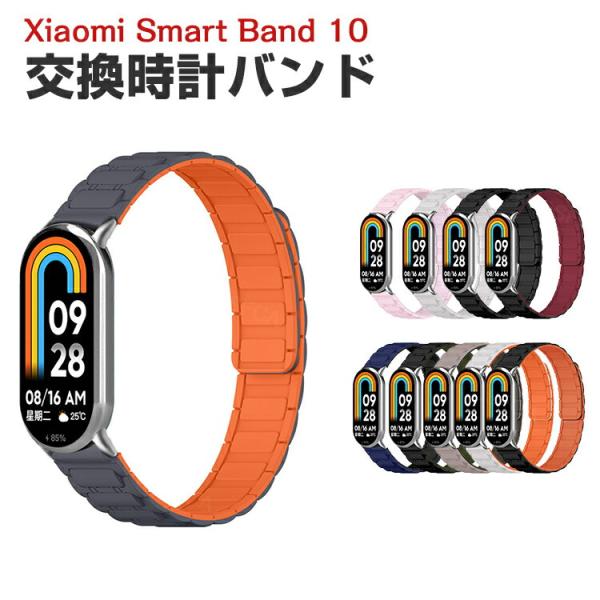 シャオミ Xiaomi Smart Band 10 用のがエレガントで おしゃれな シリコン 交換バ...