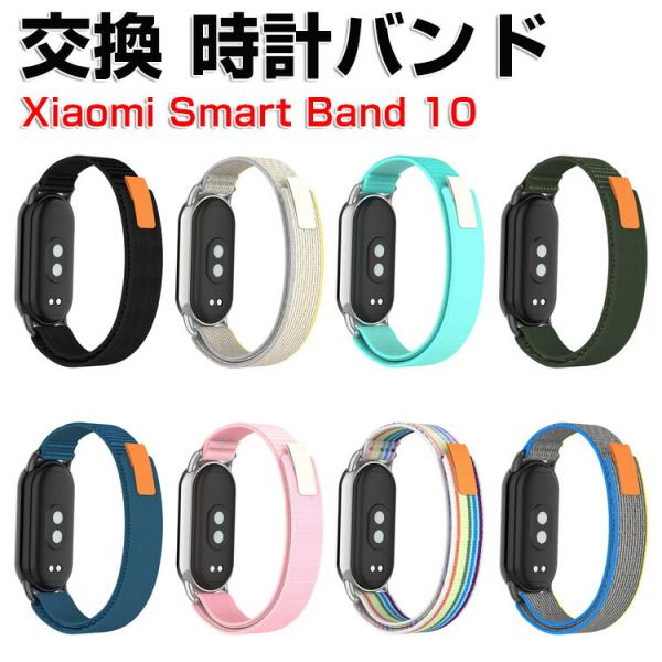 シャオミ Xiaomi Smart Band 10 用のがエレガントで おしゃれな ナイロン素材 交...