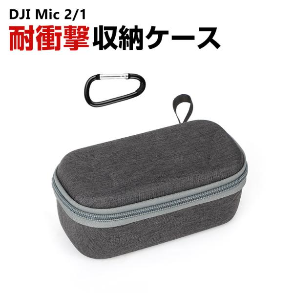 DJI Mic 2/1 用ケース 収納ケース 保護ケース 収納 耐衝撃 カラビナ付き バッグ キャー...