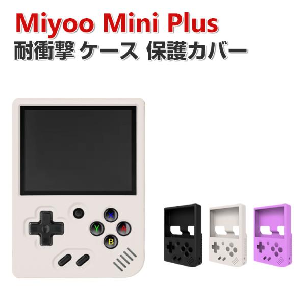 Miyoo Mini Plus ケース 耐衝撃 カバー ポータブルゲーム機 シリコン素材 保護ケース...