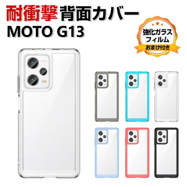 Motorola Moto G13 ケース 耐衝撃 保護 ケース CASE クリア 衝撃に強い TP...