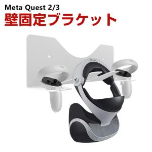 メタ クエスト3 Meta Quest 2/3用の壁固定ブラケット 鉄素材 VRゴーグルホルダー ヘッドマウントディスプレーホルダー HMDホルダー 安定性 保護ホルダー｜visos-store