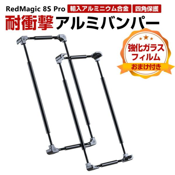 ヌビア RedMagic 8S Pro ケース アルミニウムバンパー CASE 持ちやすい 耐衝撃 ...