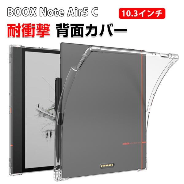 文石 BOOX ノート エアー5 C用の背面カバー 10.3インチ 電子書籍リーダー TPU素材 ク...