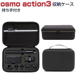DJI オスモ アクション3 Osmo Action3用 保護ケース アクションカメラ バッグ キャーリングケース 持ち手付き 持ち運びに便利 ハードタイプカメラ収納ケース｜VISOS天然素材館