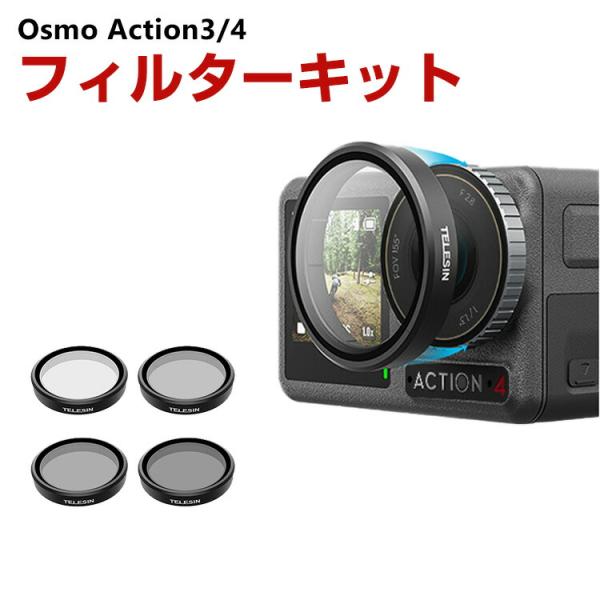 DJI osmo action3 action4専用 4個 NDフィルターキット CPLフィルター+...