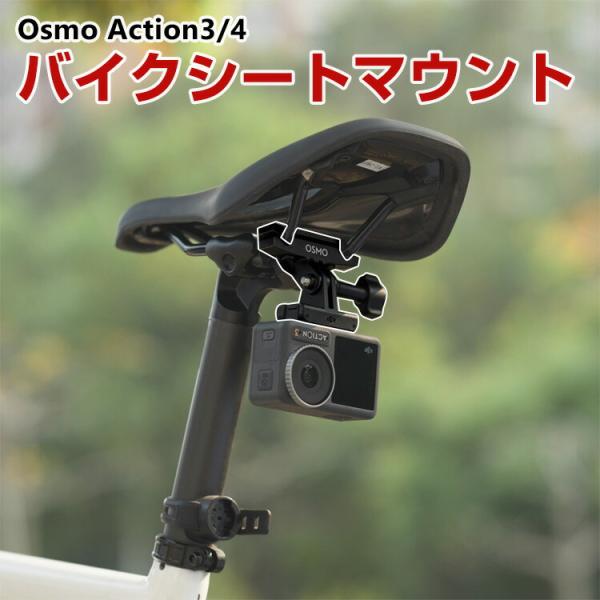 DJI オスモ Osmo Action3 Action4用 アルミバイクシートマウント DJI用アク...