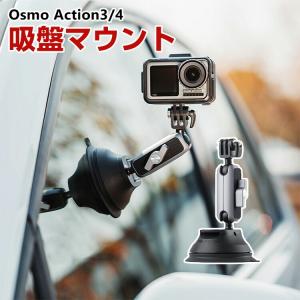 DJI オスモ Osmo Action3 Action4用 吸盤マウント DJI用アクセサリー レバー式吸盤 車 ショートアーム付き アクションカメラ 固定撮影 簡単設置 両手を自由｜visos-store