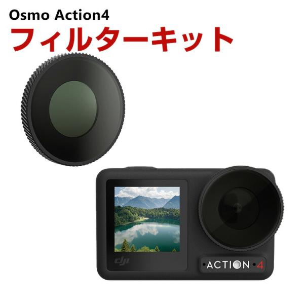 DJI Osmo Action4用フィルター CPLフィルター HD光学ガラス レンズ保護 多層コー...