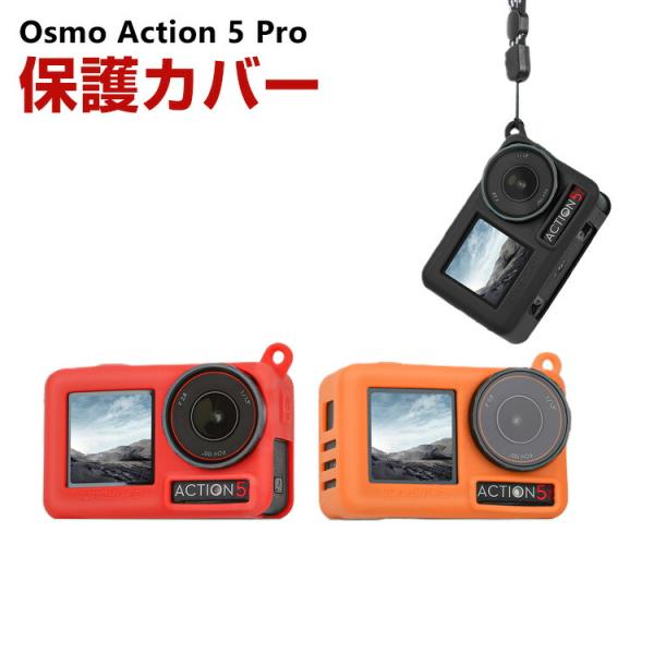 DJI オスモ Osmo Action 5 Pro用 柔軟性のあるシリコン素材製  耐衝撃 傷つき防...