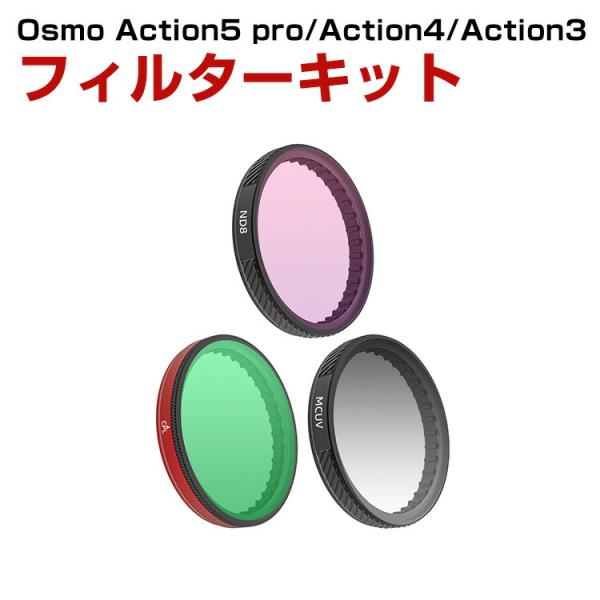 DJI Osmo ACTION 5 PRO/ACTION 4/ACTION 3用 3個 フィルターキ...