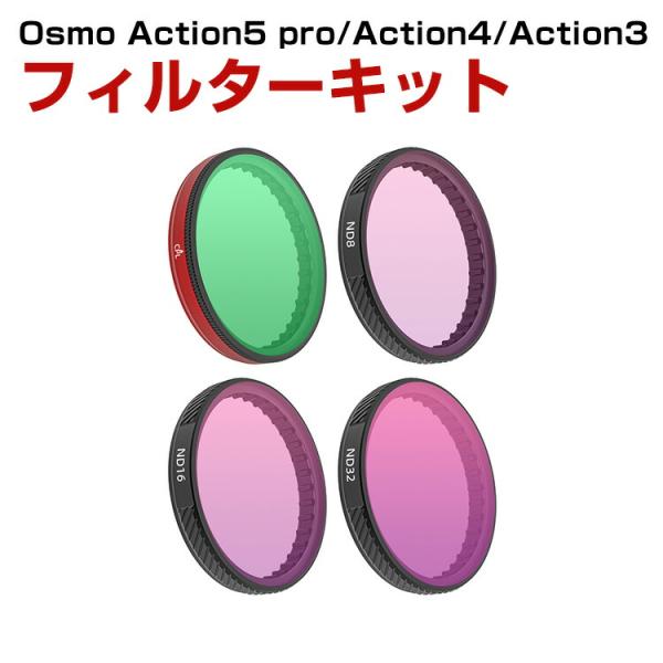 DJI Osmo ACTION 5 PRO/ACTION 4/ACTION 3用 4個 フィルターキ...