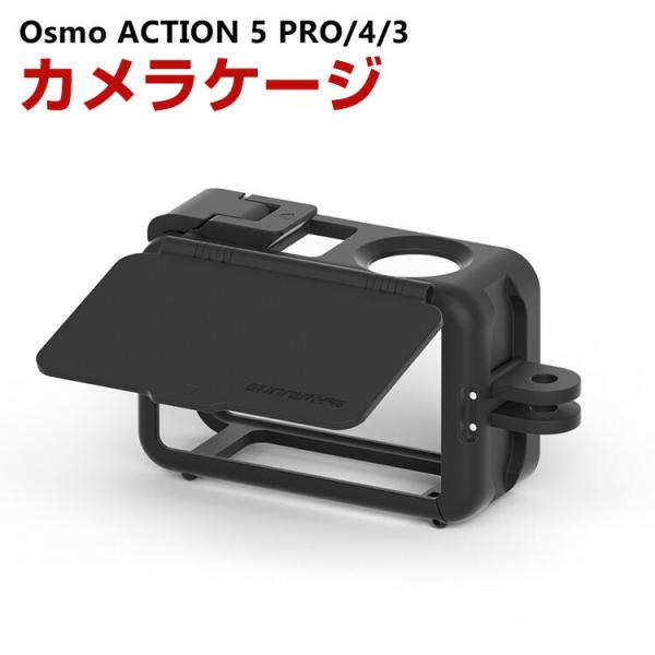 DJI オスモ Osmo Action 5 Pro/4/3 用フレームケージケース プラスチック D...