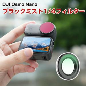 DJI Osmo Nano フィルター ブラックミストの高価買取価格