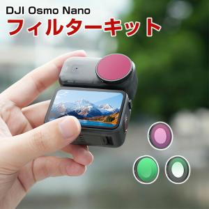 DJI Osmo Nano フィルターキット