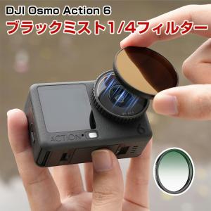 DJI Osmo Action 6 ブラックミストフィルターの買取情報