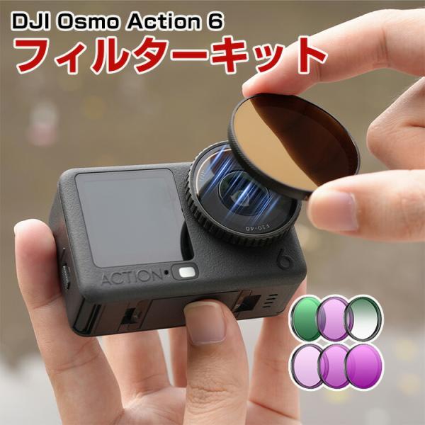 DJI Osmo Action 6 6個 フィルターキット CPLフィルター+ND8+ND16+ND...