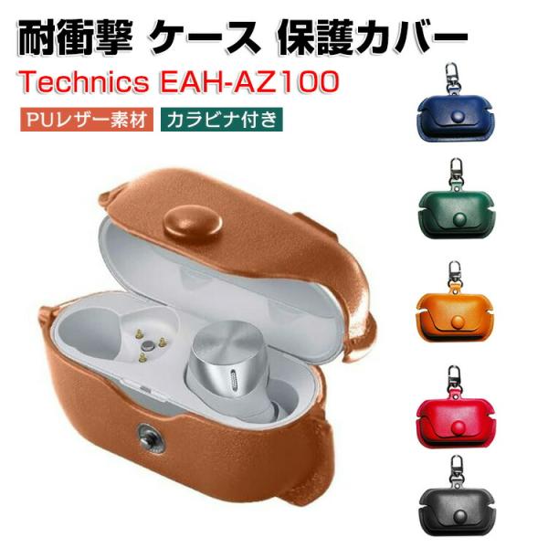 パナソニック テクニクス EAH-AZ100 用高級PUレザー素材 ケース シンプルな ソフトケース...