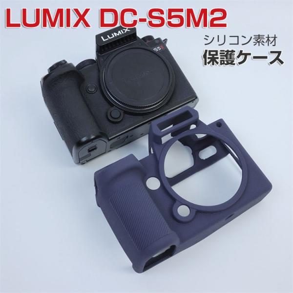 Panasonic LUMIX DC-S5M2 ケース デジタル一眼カメラ シリコン素材 軽量 耐衝...
