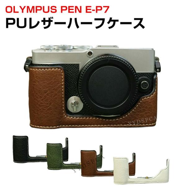 OLYMPUS PEN E-P7 ケース カメラケース PUレザーハーフケース ハーフカバー 保護ケ...