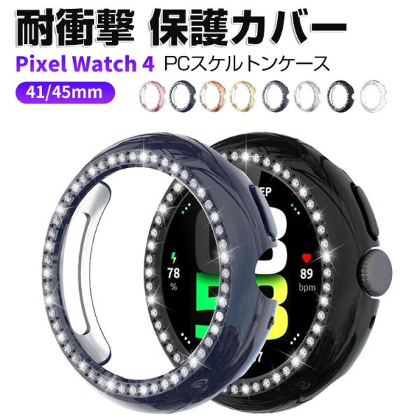 グーグル ピクセル ウォッチ 4 41mm 45mm用のケース PC素材 ビジュー付き クリア スケ...