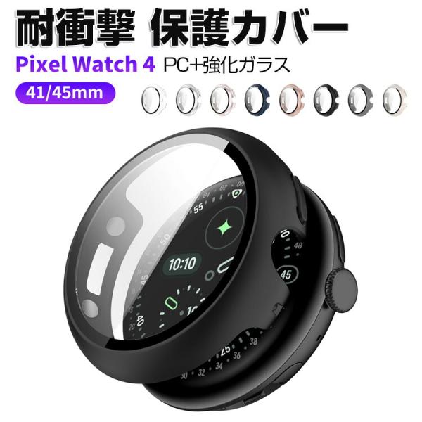 グーグル ピクセル ウォッチ 4 41mm 45mm用のケース PC＆強化ガラス 液晶保護 シンプル...